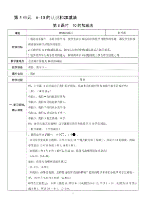人教版一年級上冊數學5.810的加減法教案含反思.doc