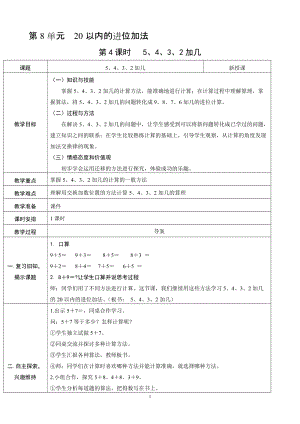 人教版一年級上冊數(shù)學(xué)8.4《5、4、3、2加幾》教案含反思.doc