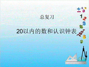 人教版一年級上冊數學總復習120以內的數和認識鐘表教學課件.ppt