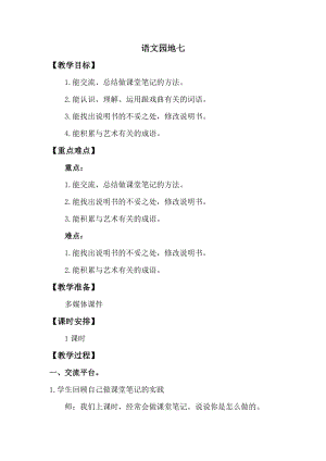 人教版部編版六年級上冊語文語文園地七教案.doc