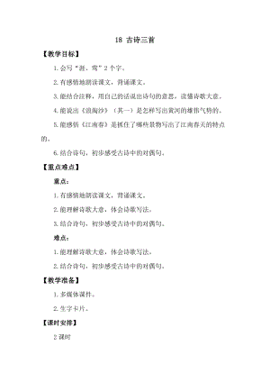 人教版部編版六年級上冊語文18 古詩三首》教案含教學反思.doc
