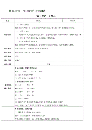 人教版一年級上冊數(shù)學(xué)8.1《9加幾》教案含反思.doc