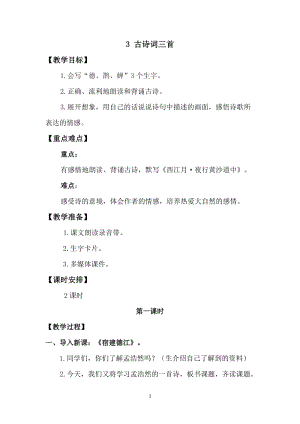 人教版部編版六年級上冊語文3古詩詞三首教案含教學反思.doc
