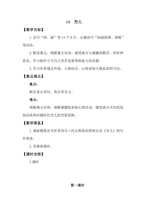 人教版部編版六年級上冊語文14《窮人》教案含教學反思.doc