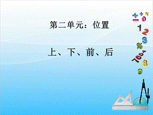 人教版一年級(jí)上冊(cè)數(shù)學(xué)2.1《上、下、前、后》教學(xué)課件.ppt