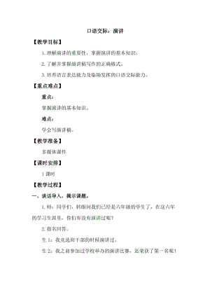 人教版部編版六年級上冊語文口語交際：演講教案.doc