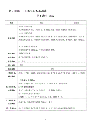 人教版一年級上冊數學3.6減法教案含反思.doc