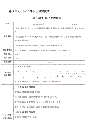 人教版一年級上冊數學5.5《8、9的加減法》教案含反思.docx