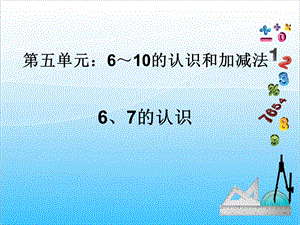 人教版一年級上冊數(shù)學5.1《6和7的認識》教學課件.ppt