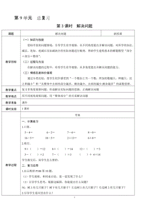 人教版一年級上冊數(shù)學(xué)總復(fù)習(xí)3《解決問題》教案含反思.doc
