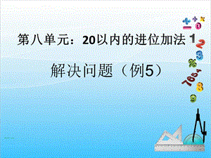 人教版一年級上冊數(shù)學8.4《解決問題（1）》教學課件.ppt