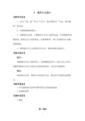 人教版部編版六年級上冊語文6《狼牙山五壯士》教案含教學反思.doc