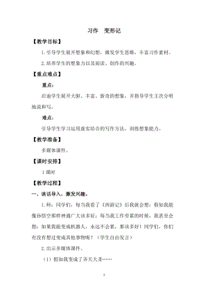 人教版部編版六年級上冊語文習(xí)作：變形記教案.doc