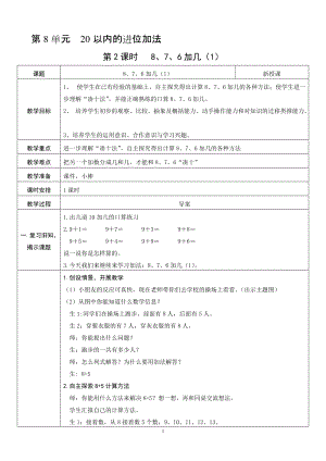 人教版一年級上冊數學8.2《8、7、6加幾（1）》教案含反思.doc