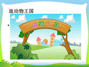 人教部編版一年級下冊道德與法治7-可愛的動物--課件.ppt