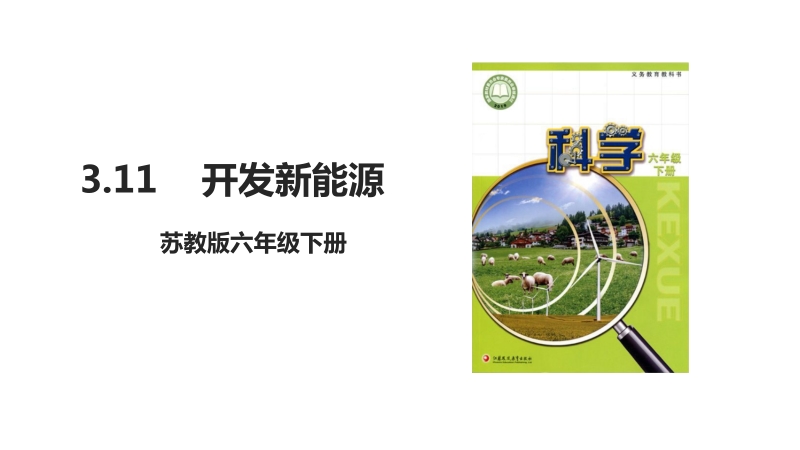 蘇教版六年級下冊科學3.11開發新能源課件+教案+視頻素材.rar
