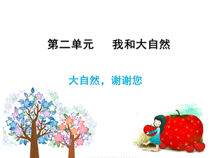 人教部編版一年級下冊道德與法治8-大自然-謝謝您--課件.ppt