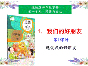 人教部編版四下道德與法治1我們的好朋友第1課時-課件.pptx