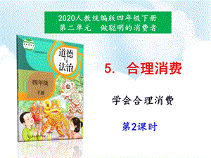 人教部編版四下道德與法治5合理消費(fèi)第2課時(shí)課件-課件.ppt