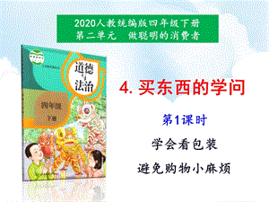 人教部編版四下道德與法治4《買東西的學問》第1課時-課件.ppt