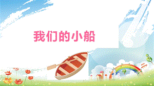 大象版二年級下冊科學(xué)1.2、我們的小船-課件.pptx