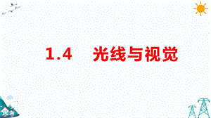 大象版五年級下冊科學1.4光線與視覺-課件.pptx