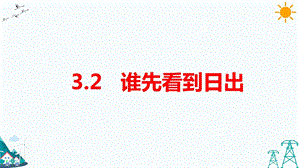 大象版五年級下冊科學(xué)3.2誰先看到日出-課件.pptx