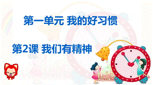 人教部編版一年級下冊道德與法治2.我們有精神-課件.PPT