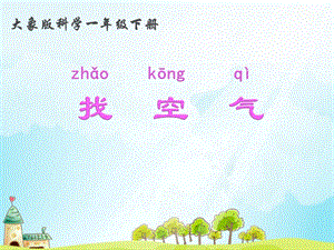 大象版一年級下冊科學(xué)4.2 找空氣-課件.pptx