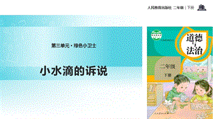 人教部編版二年級下冊道德與法治9.《小水滴的訴說》-課件.pptx