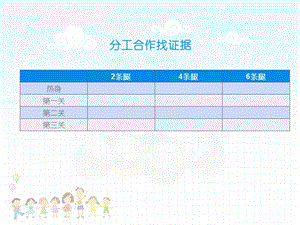 大象版一年級(jí)下冊(cè)科學(xué)準(zhǔn)備單元：分工合作找證據(jù)-課件.pptx