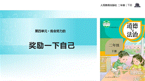 人教部編版二年級下冊道德與法治16.《獎勵一下自己》-課件.pptx