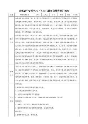 蘇教版六年級下冊科學3.12善用自然資源教學設計.doc