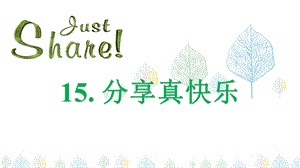 人教部編版一年級下冊道德與法治15.分享真快樂-課件.ppt