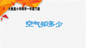 大象版一年級下冊科學(xué)4.1 空氣知多少-課件.ppt