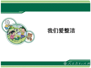 人教部編版一年級下冊道德與法治1.我們愛整潔-課件.ppt