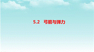 大象版四年級(jí)下冊(cè)科學(xué)5.2弓箭與彈力-課件.pptx