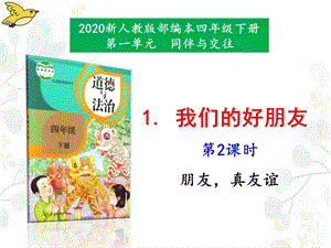 人教部編版四下道德與法治1我們的好朋友第2課時-課件.pptx