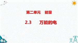 大象版五年級下冊科學2.3 萬能的電-課件.pptx