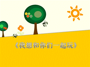 人教部編版一年級下冊道德與法治13.《我想和你們一起玩》-課件.ppt