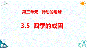 大象版五年級下冊科學3.5四季的成因-課件.pptx