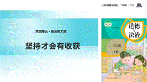 人教部編版二年級下冊道德與法治15.《堅持才會有收獲》-課件.pptx