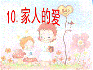 人教部編版一年級下冊道德與法治10《家人的愛》-課件.ppt