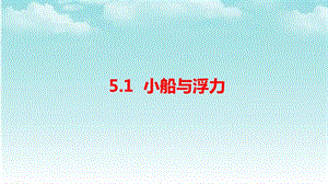 大象版四年級(jí)下冊(cè)科學(xué)5.1《小船與浮力》-課件.pptx