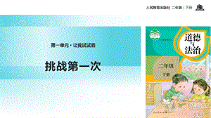 人教部編版二年級下冊道德與法治1.《挑戰第一次》-課件.pptx