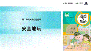 人教部編版二年級下冊道德與法治8.《安全地玩》-課件.pptx