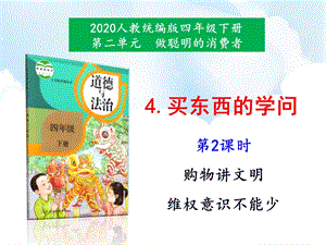 人教部編版四下道德與法治4《買東西的學問》第2課時-課件.ppt