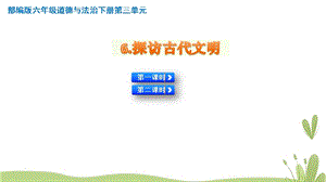人教部編版六下道德與法治6.探訪古代文明【2課時】課件.pptx