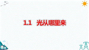 大象版五年級下冊科學1.1 光從哪里來-課件.pptx