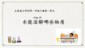 大象版一年級下冊科學1.3水能溶解哪些物質-課件.pptx